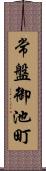 常盤御池町 Scroll