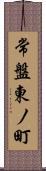 常盤東ノ町 Scroll