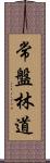 常盤林道 Scroll