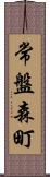 常盤森町 Scroll