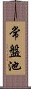 常盤池 Scroll