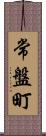 常盤町 Scroll