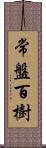 常盤百樹 Scroll