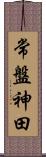 常盤神田 Scroll