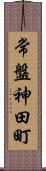 常盤神田町 Scroll