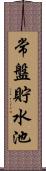 常盤貯水池 Scroll