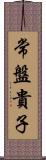 常盤貴子 Scroll