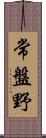 常盤野 Scroll