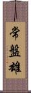 常盤雄 Scroll