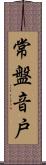 常盤音戸 Scroll