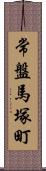 常盤馬塚町 Scroll