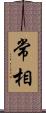 常相 Scroll