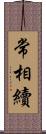 常相續 Scroll