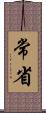 常省 Scroll