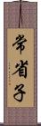 常省子 Scroll