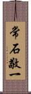 常石敬一 Scroll