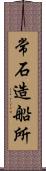 常石造船所 Scroll