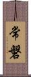 常磐 Scroll