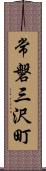 常磐三沢町 Scroll