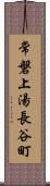 常磐上湯長谷町 Scroll