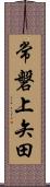 常磐上矢田 Scroll