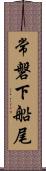 常磐下船尾 Scroll
