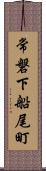 常磐下船尾町 Scroll