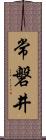 常磐井 Scroll