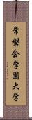 常磐会学園大学 Scroll