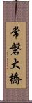 常磐大橋 Scroll