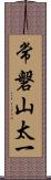 常磐山太一 Scroll