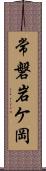 常磐岩ケ岡 Scroll