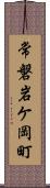 常磐岩ケ岡町 Scroll