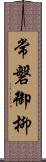 常磐御柳 Scroll