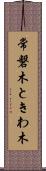 常磐木 Scroll