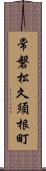 常磐松久須根町 Scroll