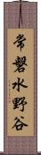 常磐水野谷 Scroll