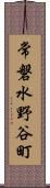 常磐水野谷町 Scroll