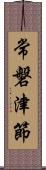 常磐津節 Scroll