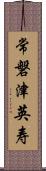 常磐津英寿 Scroll