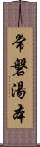 常磐湯本 Scroll