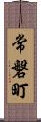 常磐町 Scroll