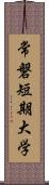 常磐短期大学 Scroll