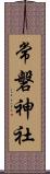 常磐神社 Scroll