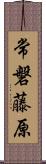 常磐藤原 Scroll