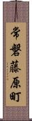 常磐藤原町 Scroll