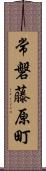 常磐藤原町 Scroll