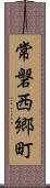 常磐西郷町 Scroll