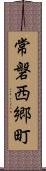 常磐西郷町 Scroll