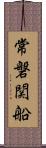 常磐関船 Scroll